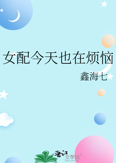 女配今天也在煩惱