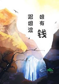 跟姐混，姐有錢！