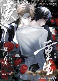 豪門棄夫，重生虐渣