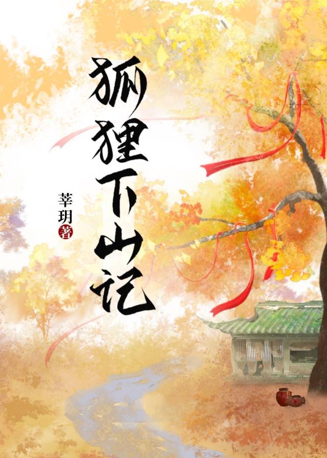 狐狸下山記
