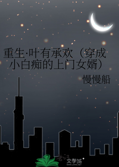 重生·葉有承歡（穿成小白癡的上門女婿）