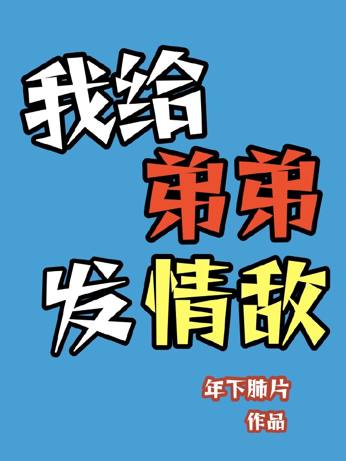 我給弟弟發情敵[ABO]