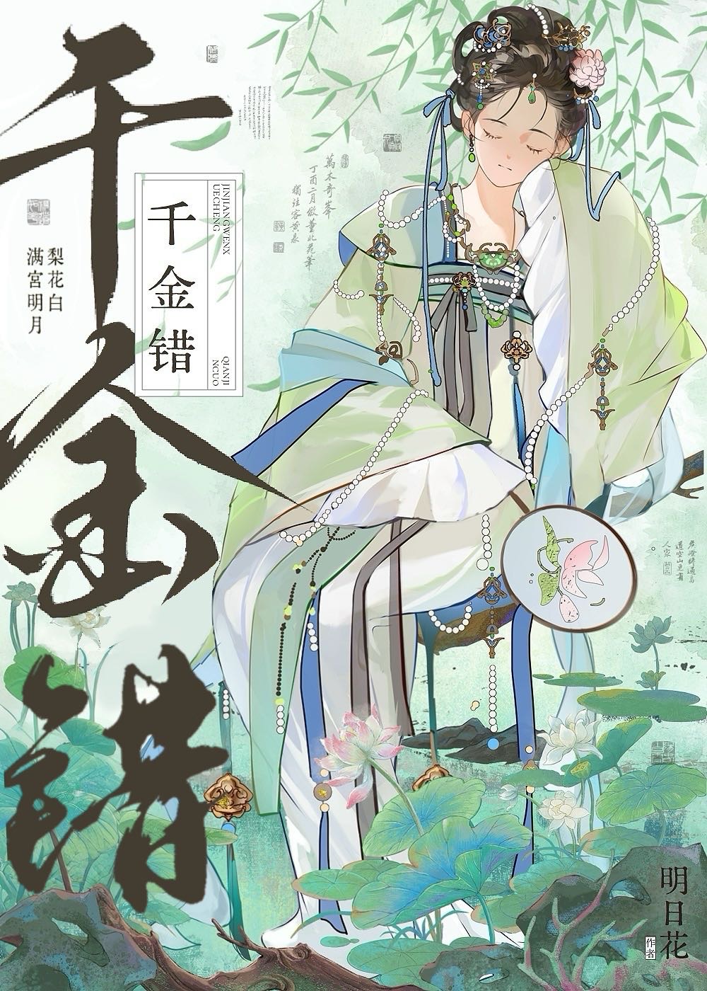 千金錯