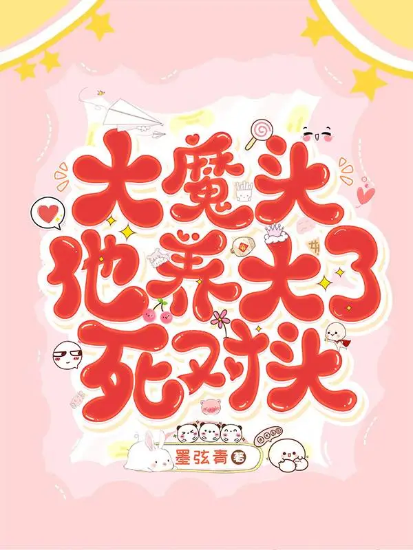 大魔頭他養大了死對頭
