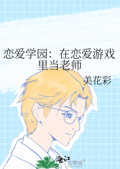 戀愛學園：在戀愛遊戲裡當老師