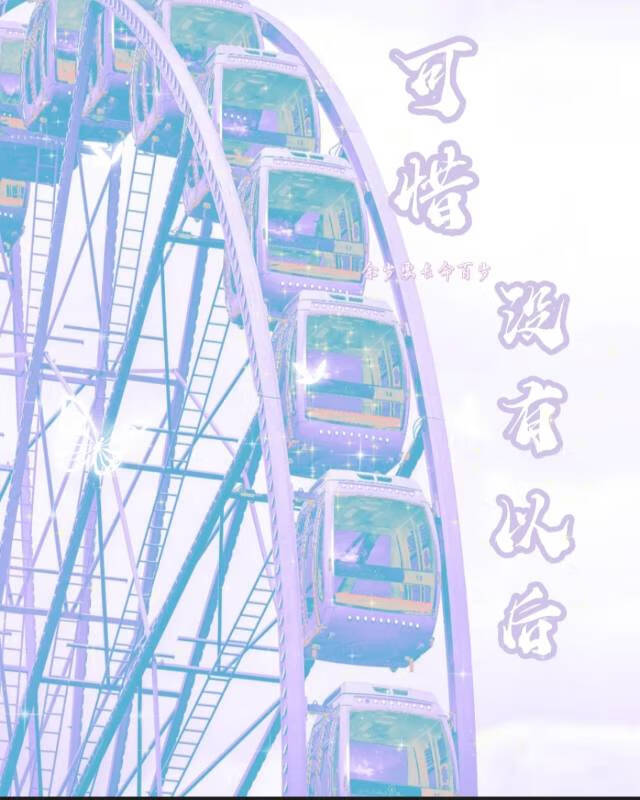 可惜沒有以後【be】