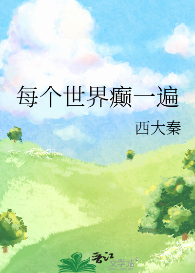 每個世界癫一遍