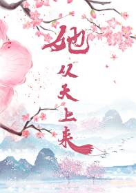她從天上來