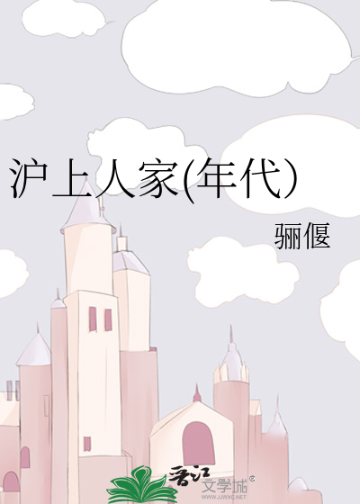滬上人家(年代）