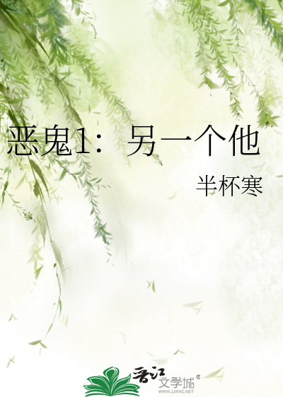 惡鬼1：另一個他