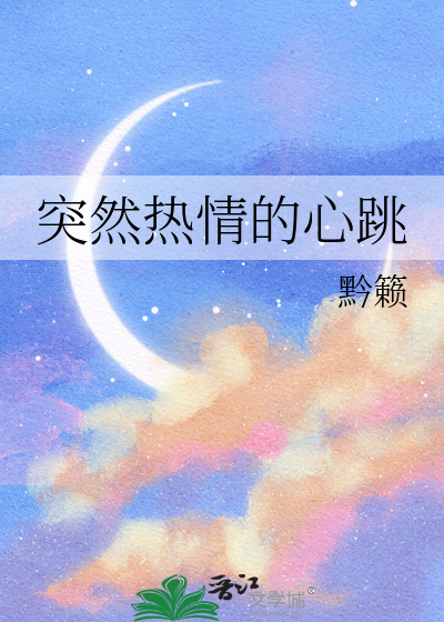 突然熱情的心跳
