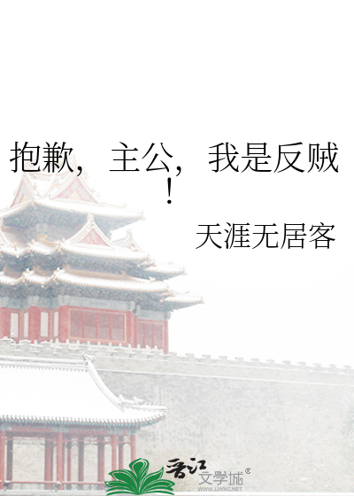 抱歉，主公，我是反賊！