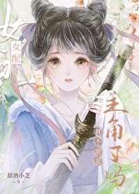 女配就不能是主角了嗎