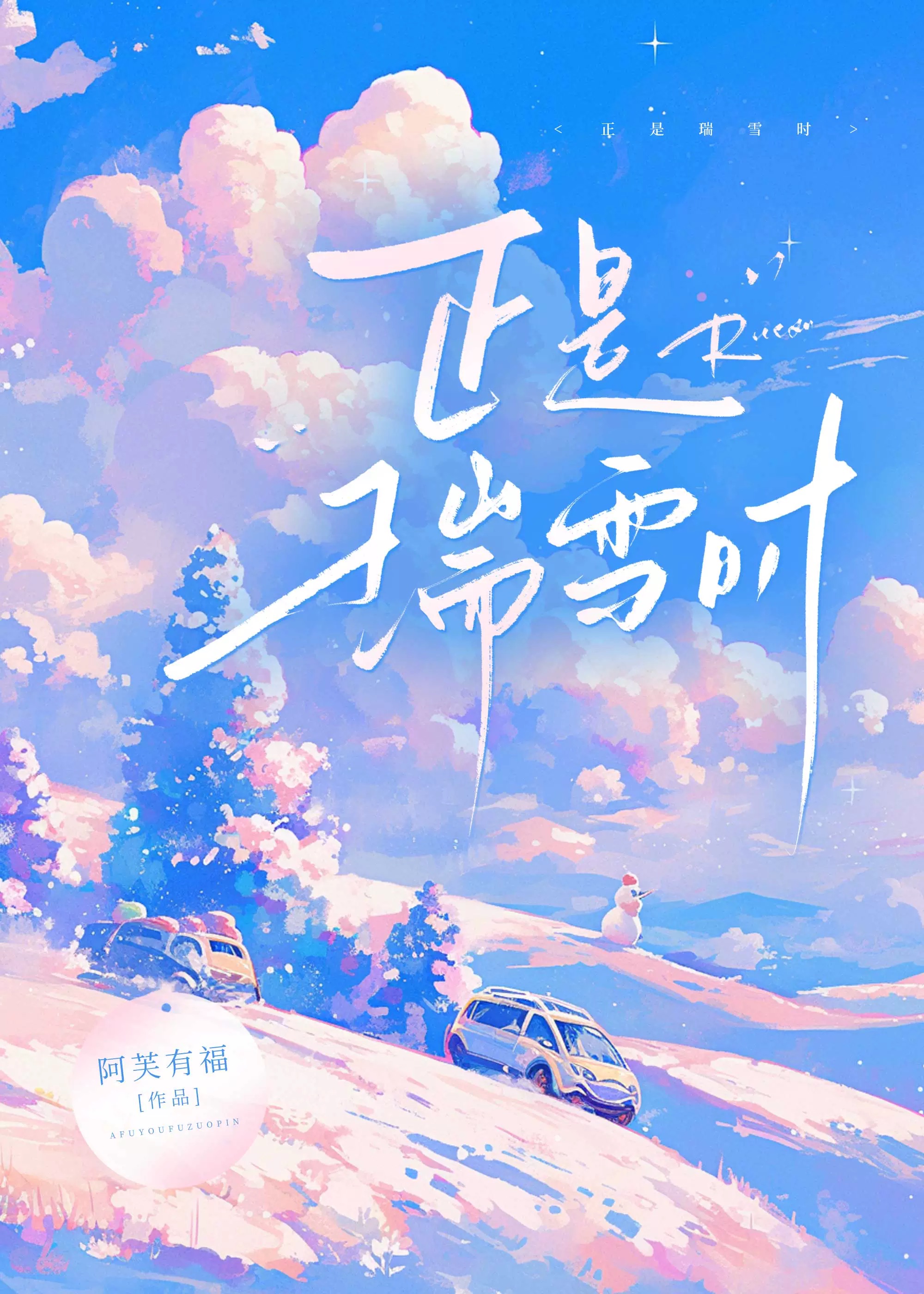 正是瑞雪時