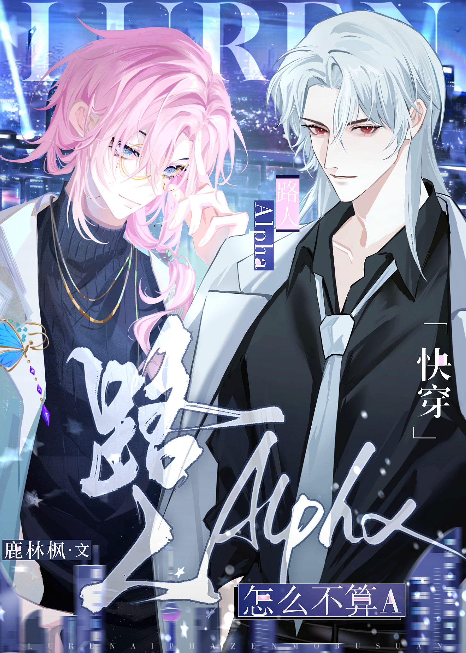 路人Alpha怎麼不算A[快穿]