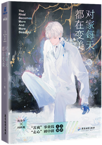 情敵每天都在變美[穿書]