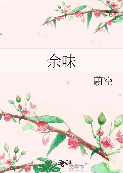 餘味