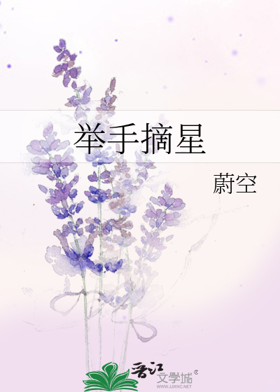 舉手摘星