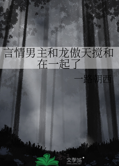 言情男主和龍傲天攪和在一起了