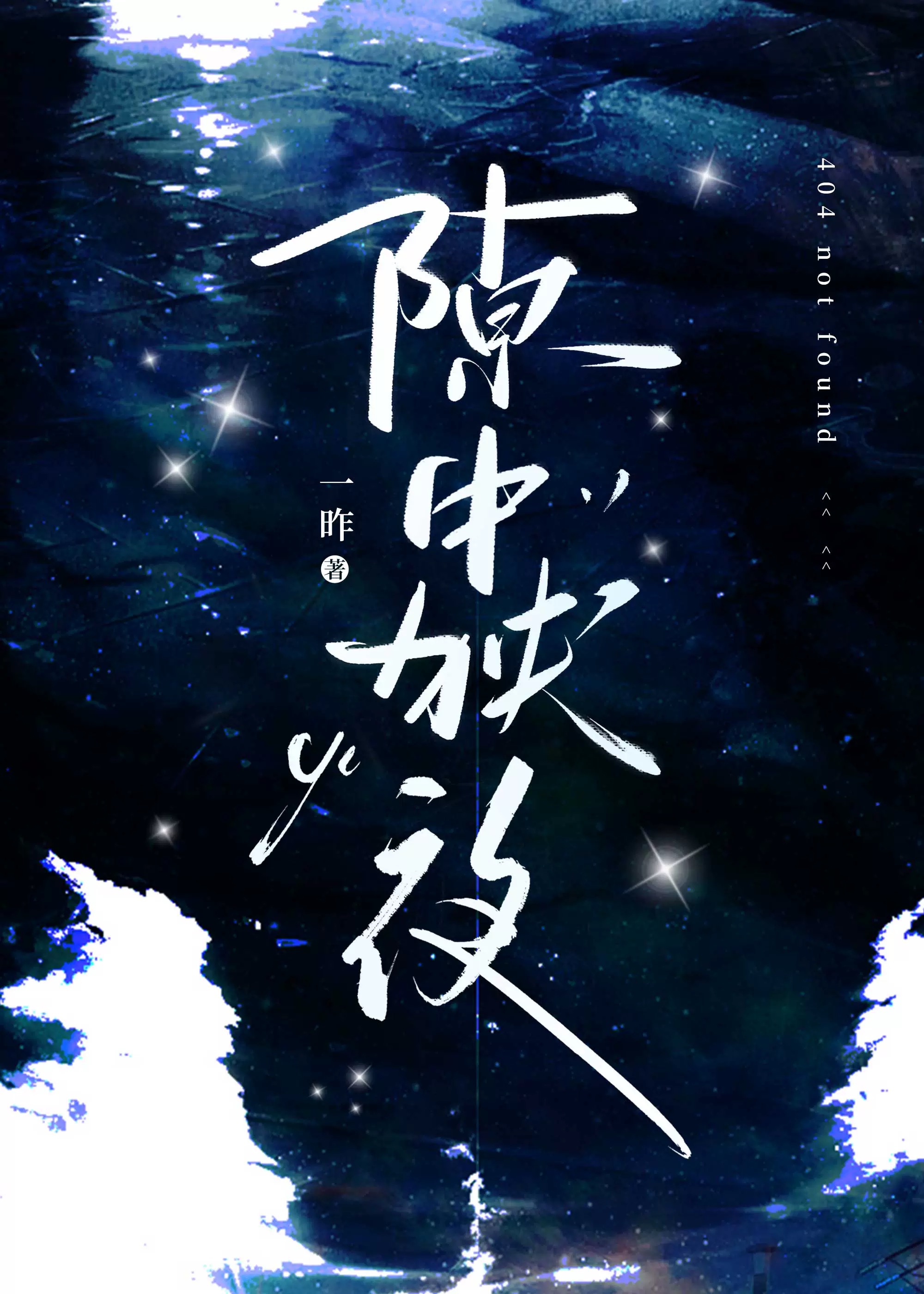 狹夜