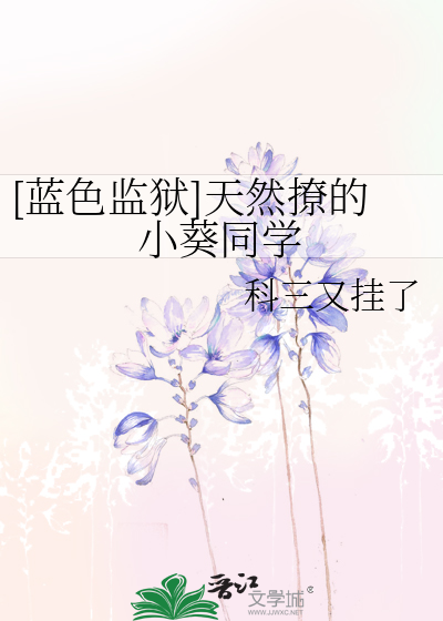 [藍色監獄]天然撩的小葵同學