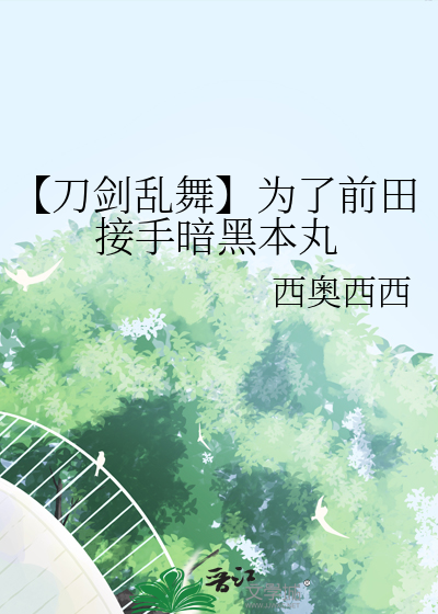 【刀劍亂舞】為了前田接手暗黑本丸