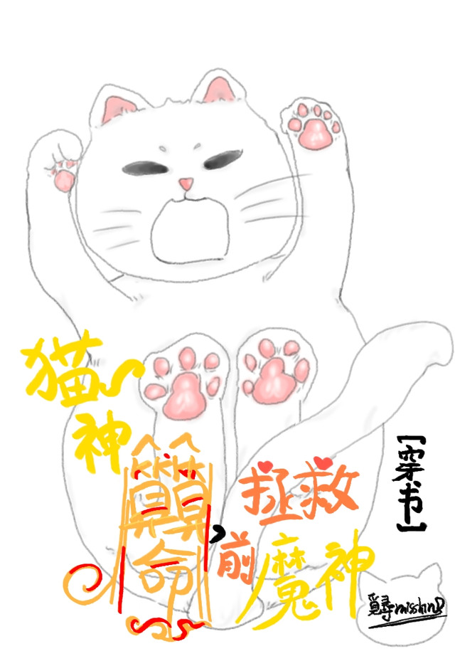 貓神算算命，拯救前魔神[穿書]