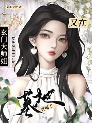 玄學大佬在墓地打工中