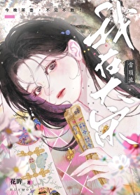 我成了大宋頂流[全息]
