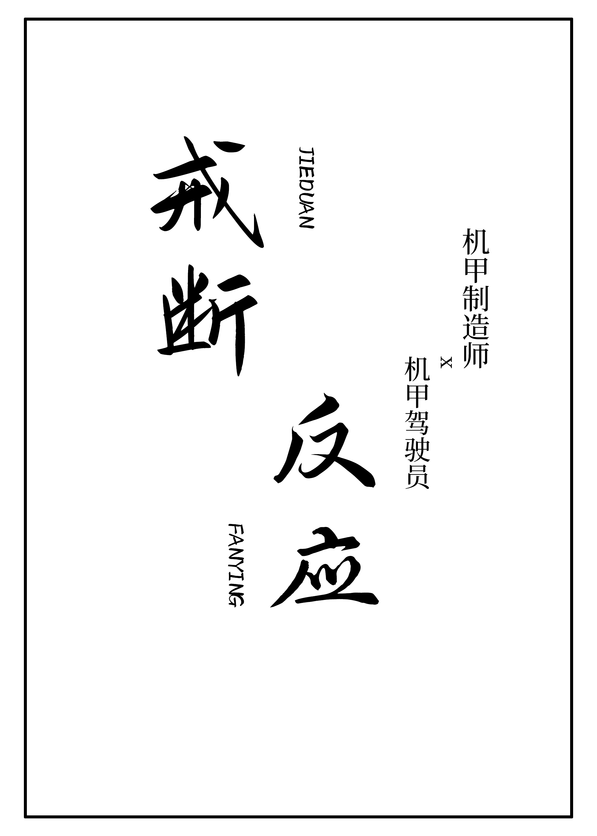 戒斷反應