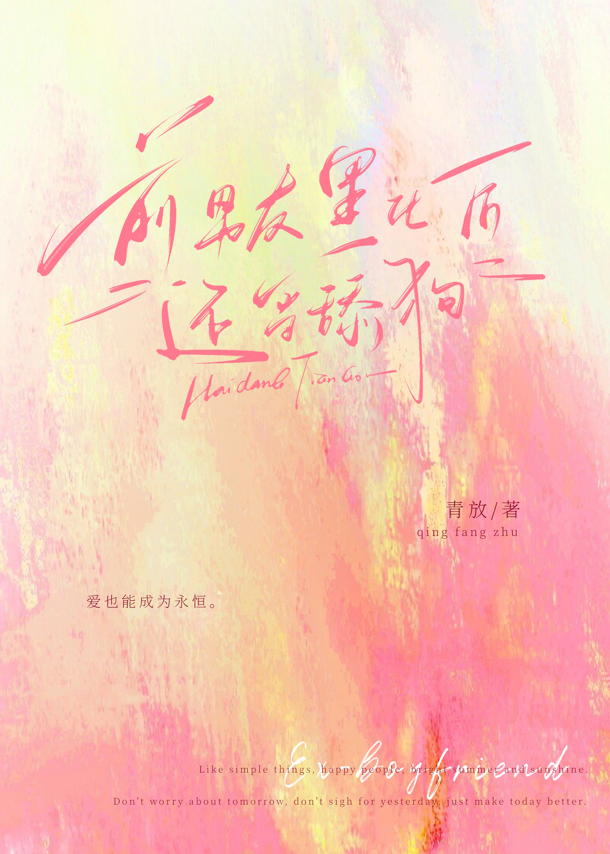 前男友黑化後還當舔狗