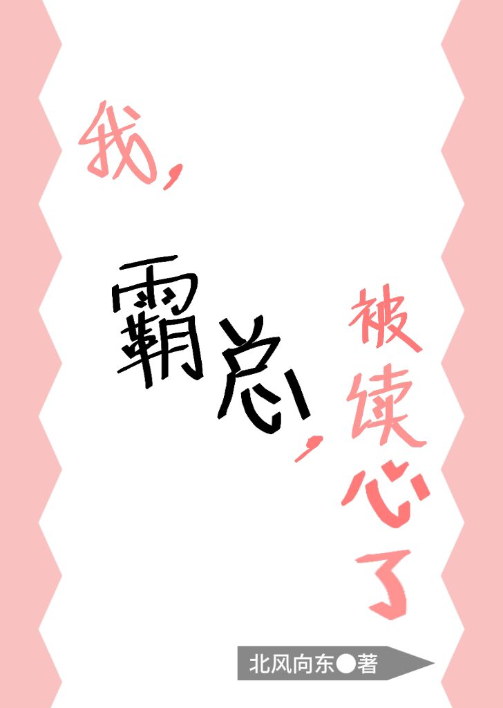 我，霸總，被讀心了