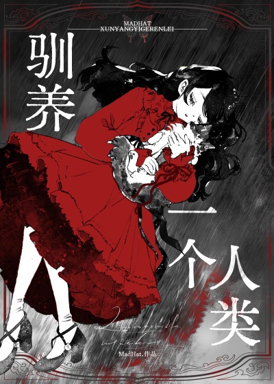 馴養一個人類[gb]