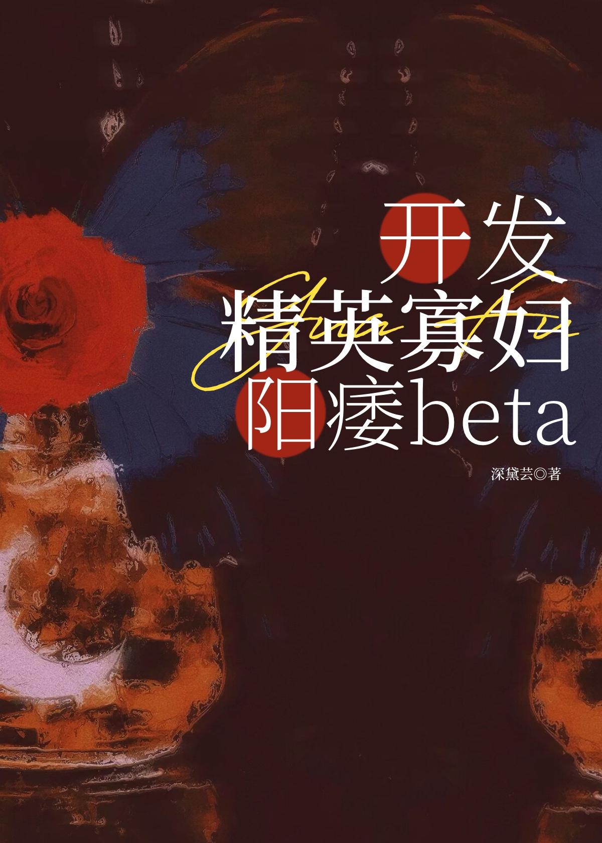 極緻開發精英寡婦beta