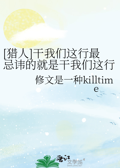 [獵人]幹我們這行最忌諱的就是幹我們這行