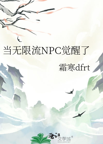 當無限流NPC覺醒了