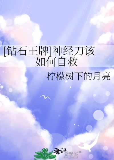[鑽石王牌]神經刀該如何自救