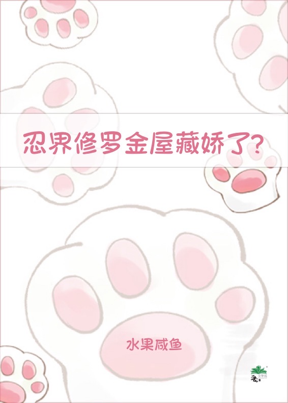 忍界修羅金屋藏嬌了？