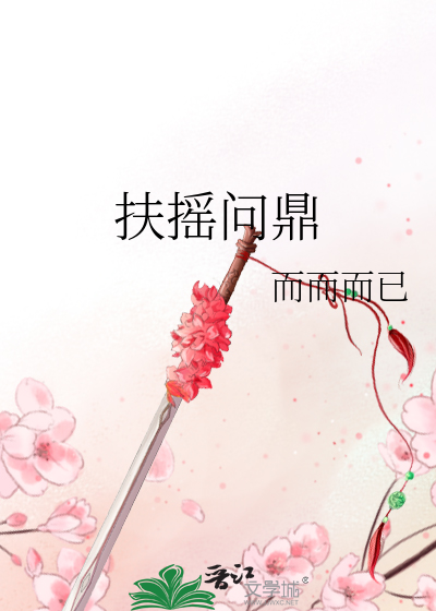 扶搖問鼎