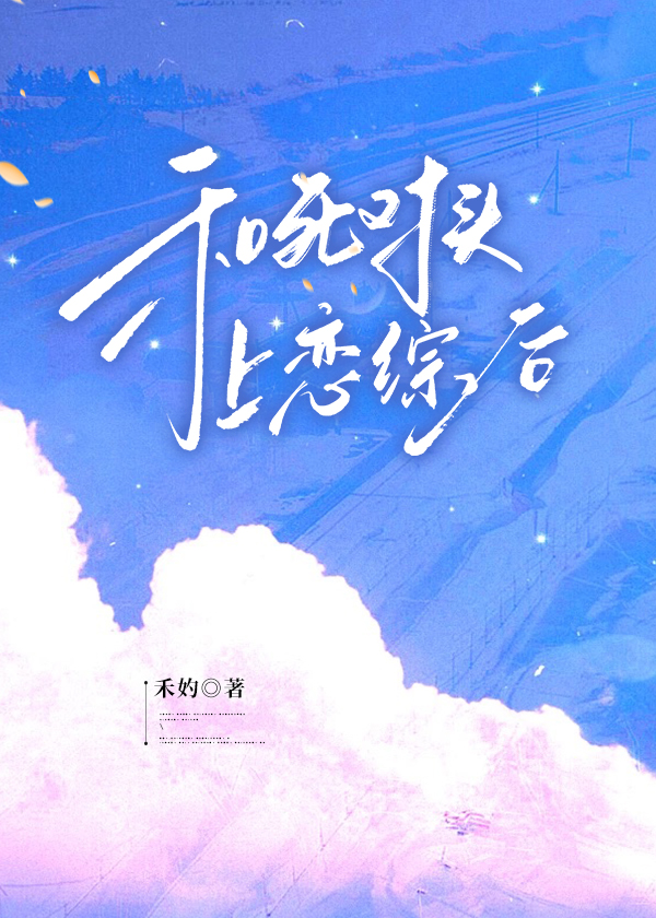 和死對頭上戀綜後