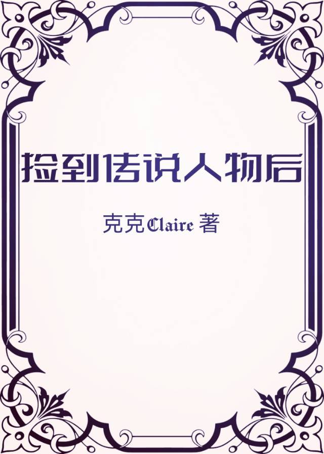 撿到傳說人物後