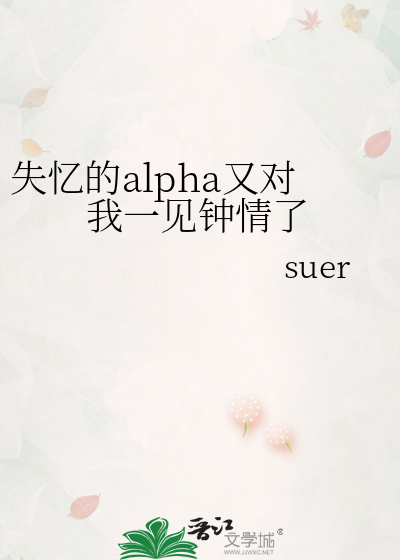 失憶的alpha又對我一見鐘情了