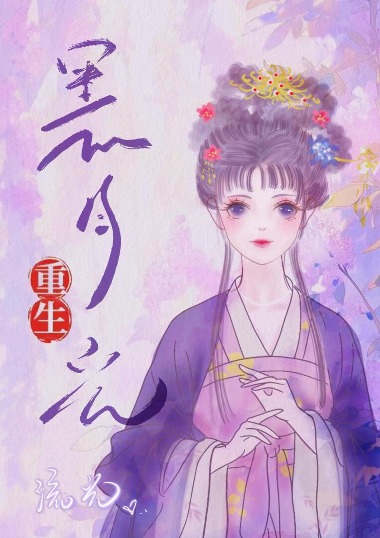 重生成攝政王的黑月光