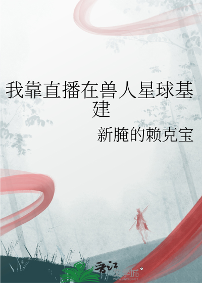 我靠直播在獸人星球基建