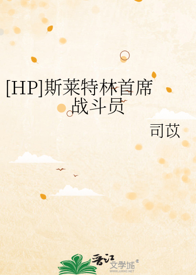 [HP]斯萊特林首席戰鬥員