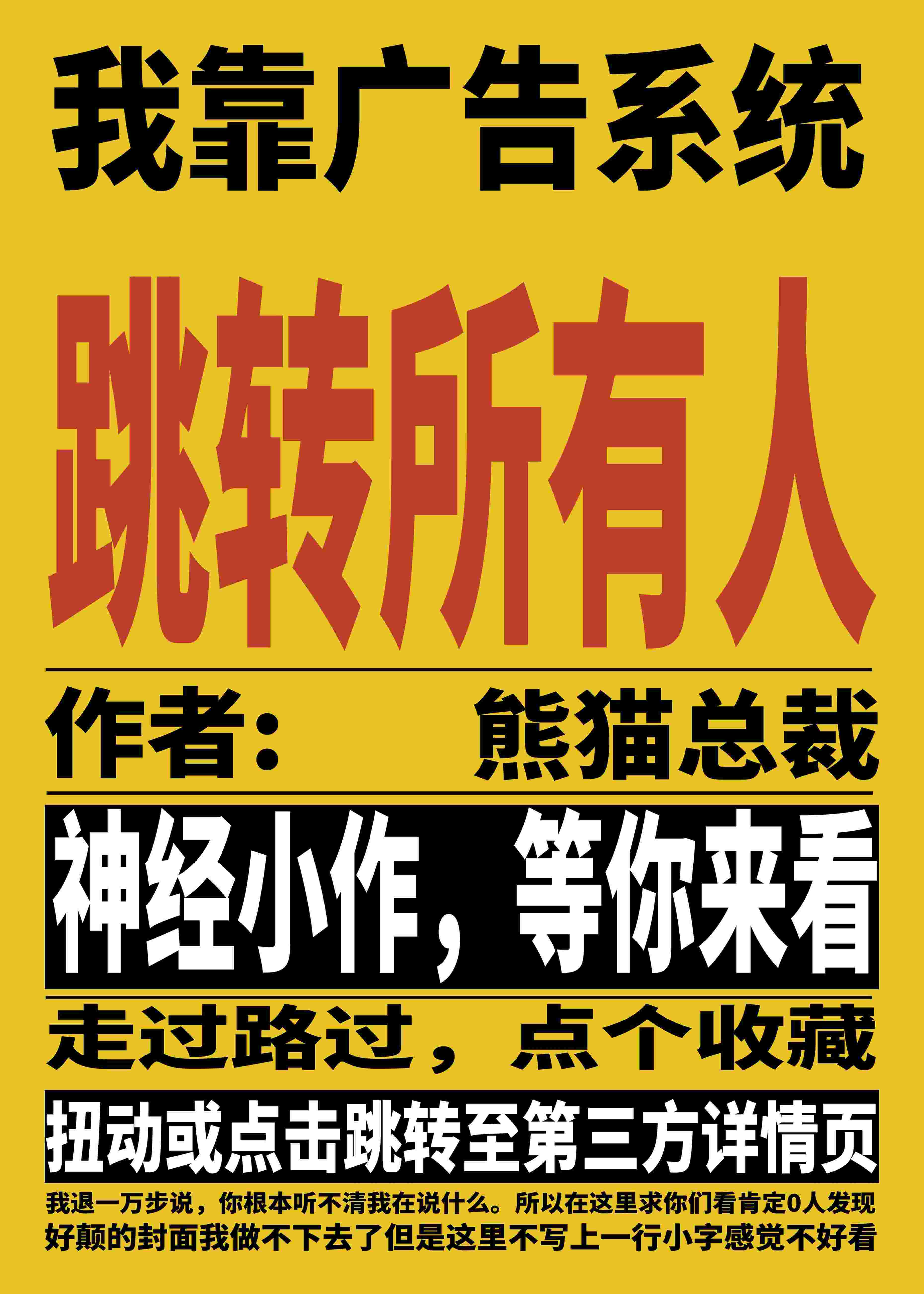 我靠廣告系統跳轉所有人