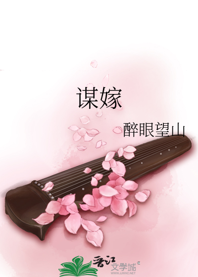 謀嫁