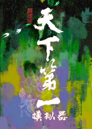 [綜武俠]天下第一模拟器