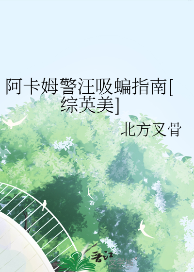 阿卡姆警汪吸蝙指南[綜英美]