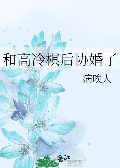 和高冷棋後協婚了
